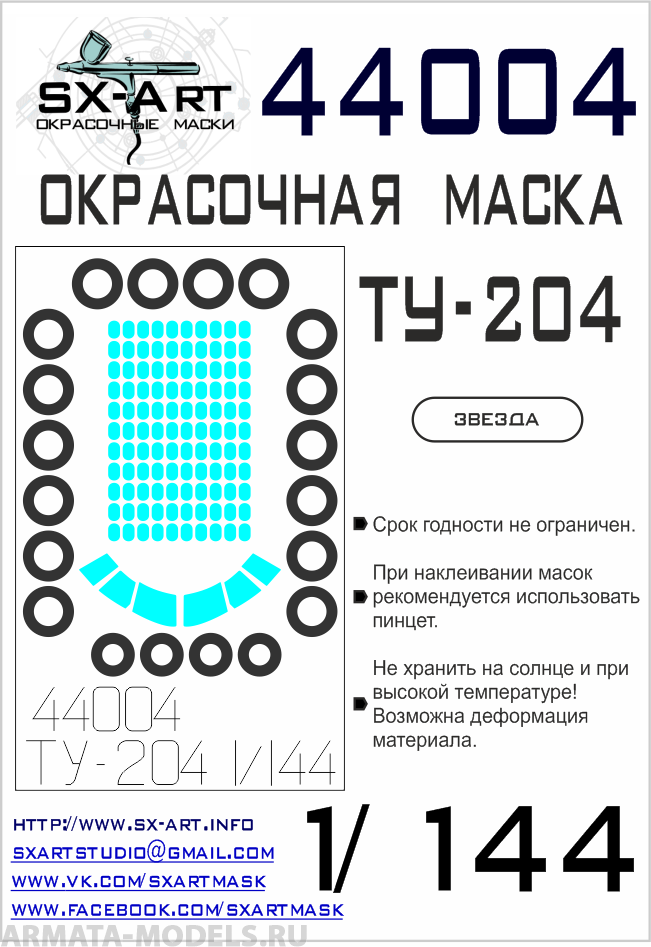 44004SX Окрасочная маска Ту-204 (Звезда)