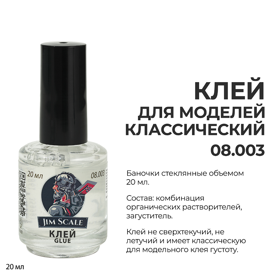 08.003JIM Клей для моделей Jim Scale (20мл)