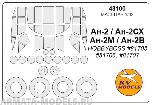 48100KV Окрасочная маска Ан-2 (HOBBYBOSS #81705) + маски на диски и колеса для моделей фирмы HOBBY BOSS