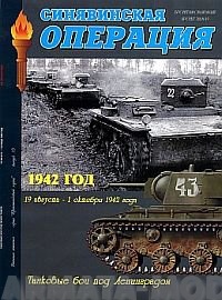 Л47  Синявинская операция. Танковые бои под Ленинградом