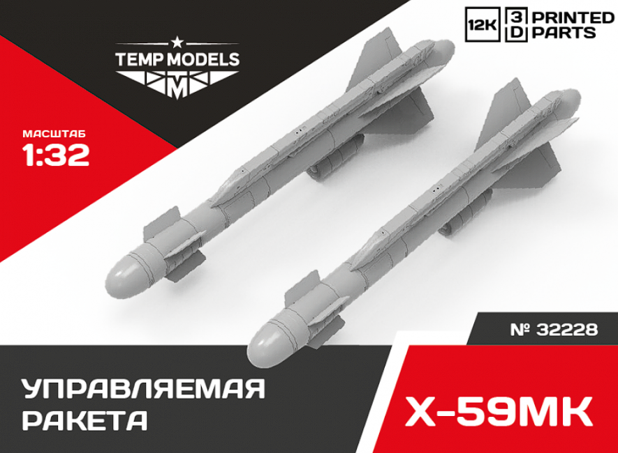 32228 УПРАВЛЯЕМАЯ РАКЕТА Х-59МК 1/32 Temp Models
