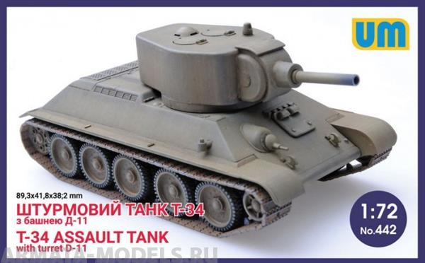UM442 Штурмовой танк Т-34 с башней Д-11 UM