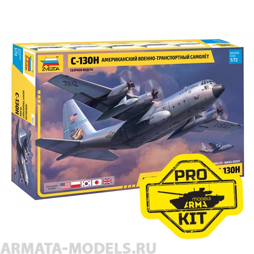 7321PK PRO KIT модели Американский военно-транспортный самолет C-130 Геркулес Arma Models
