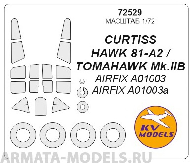 72529KV Окрасочная маска CURTISS HAWK 81-A2 / TOMAHAWK Mk.IIB(AIRFIX #A01003, #A01003a) + маски на диски и колеса для моделей фирмы AIRFIX