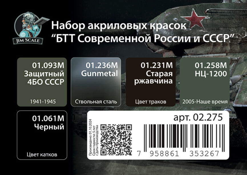 02.275JIM Мини-набор акриловых красок Jim Scale 'БТТ Современной России и СССР'