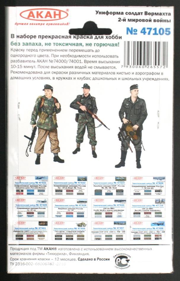47105 Набор красок Униформа солдат Вермахта 2-й мировой войны (71072+71073+71074+71076+71077+71078) 6х10мл