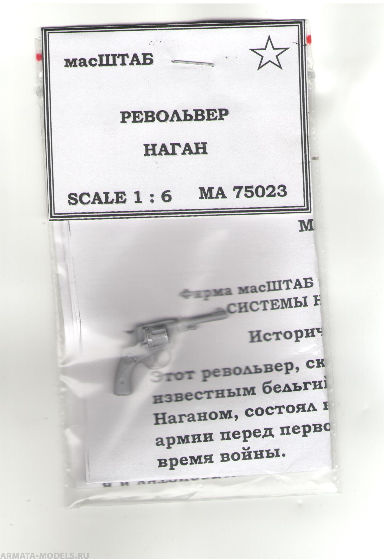 75023 Револьвер Наган