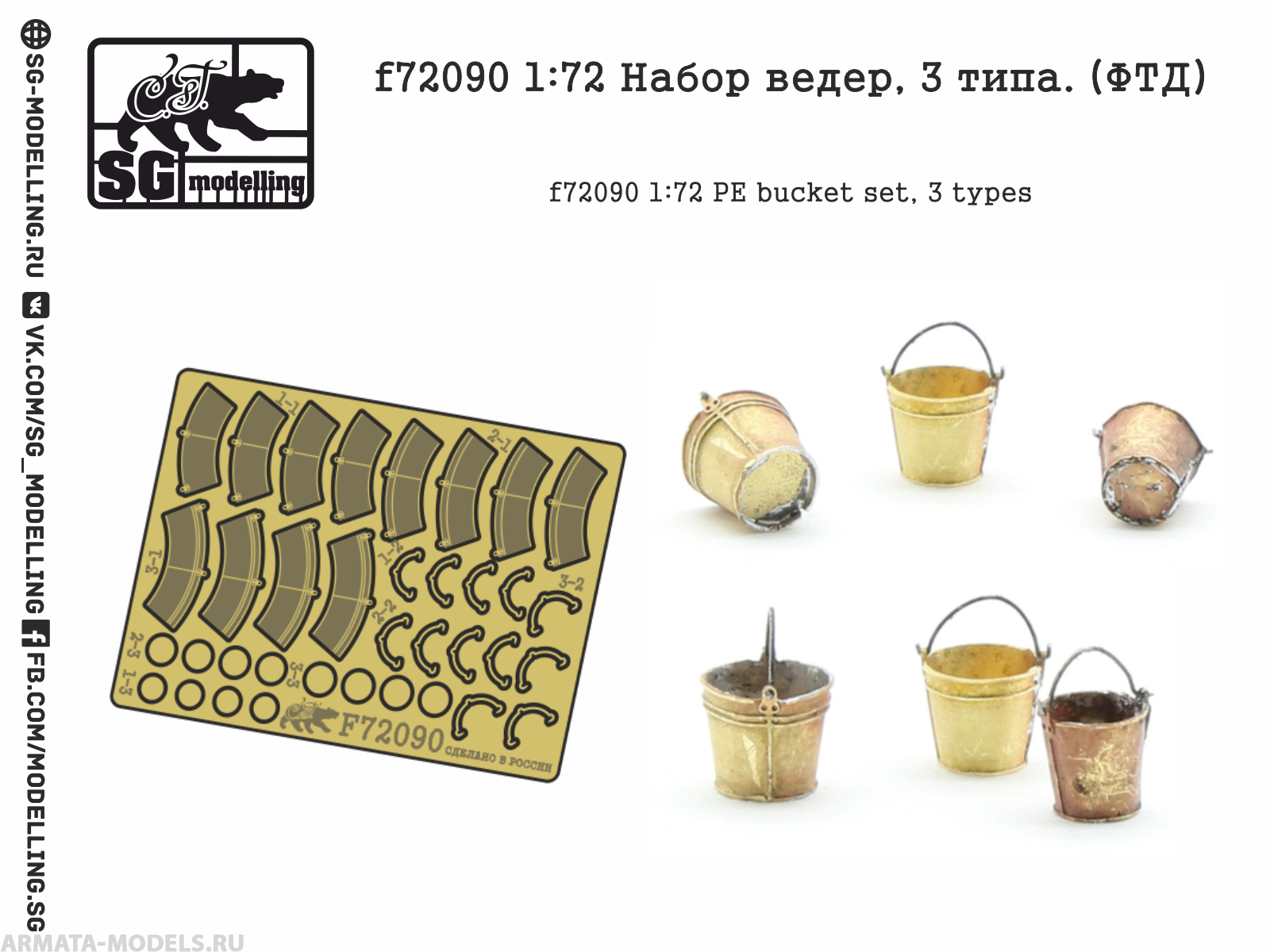 f72090 1:72 Набор ведер, 3 типа. (ФТД)