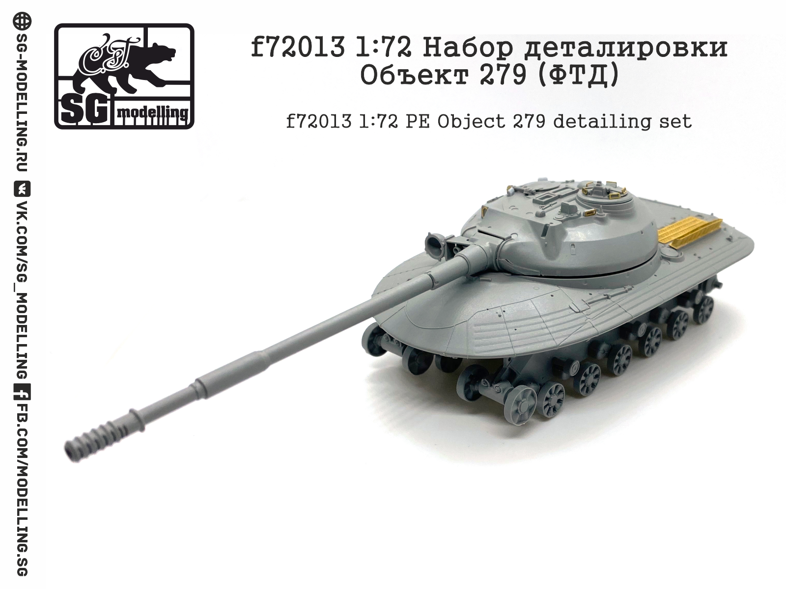 f72013 1:72 Набор деталировки Объект 279 (ФТД)