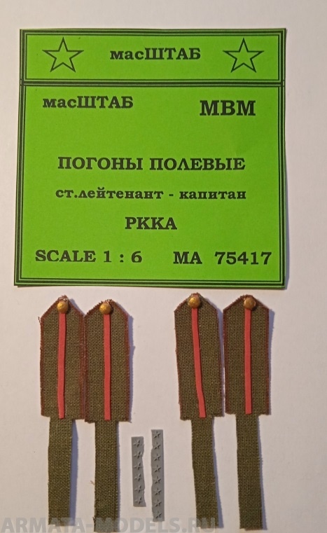 75417 Погоны полевые офицерские ст .лейт - капитан
