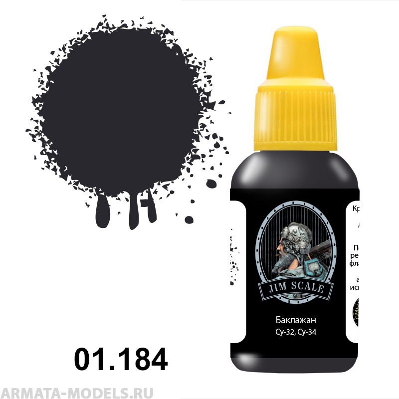 01.184JIM Акриловая краска Баклажан (Су-32, Су-34)
