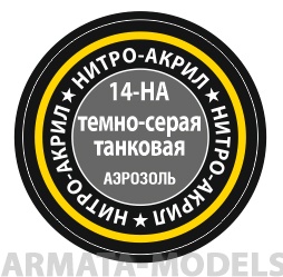 14-НА Темно-серая танковая