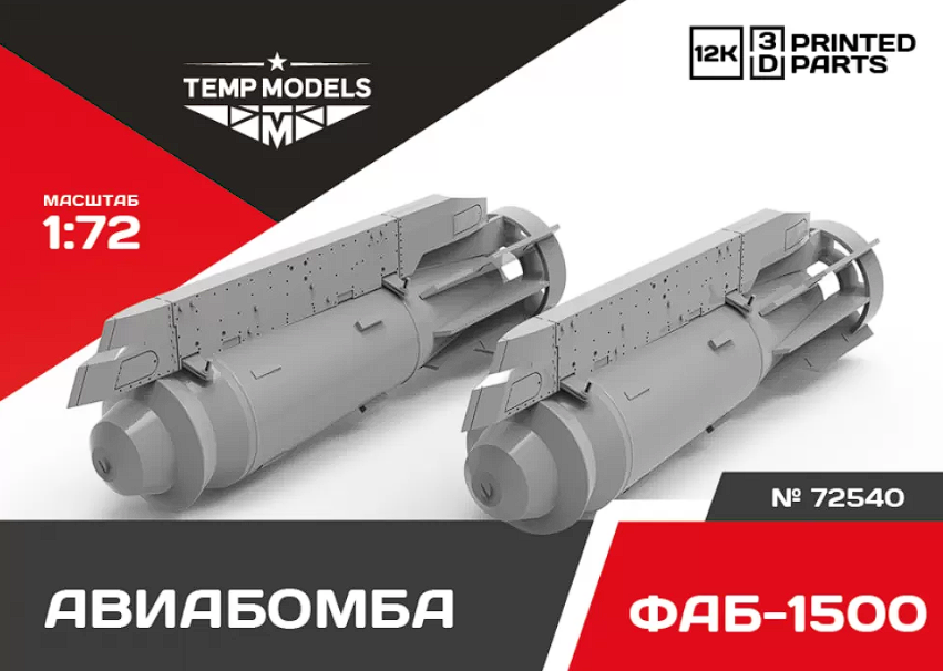 72540 АВИАБОМБА ФАБ-1500 1/72