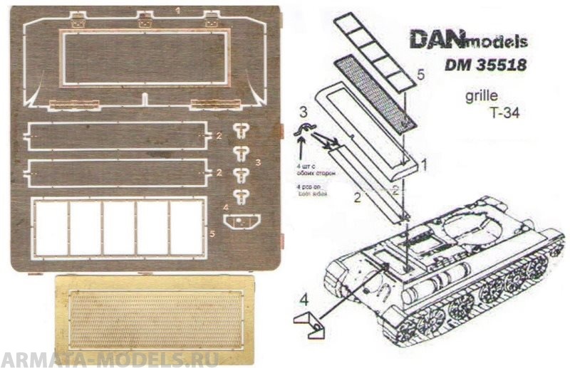 DM35518 надмоторные решетки Т-34