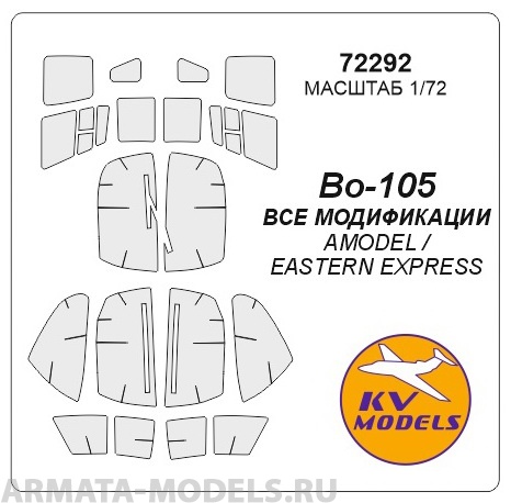 72292KV Окрасочная маска Bo-105 (Все модификации) для моделей фирмы AMODEL / EASTERN EXPRESS