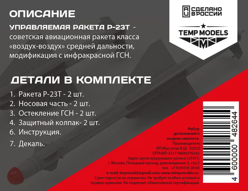 48264 УПРАВЛЯЕМАЯ РАКЕТА Р-23Р 1/72