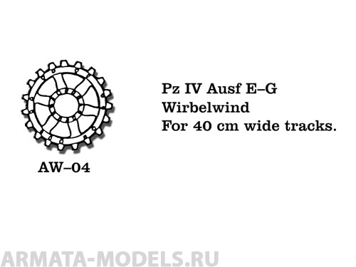 AW-04 Ведущие звездочки из белого металла Германия, PzKpfw IV Ausf. E-G, Wirbelwind для траков шириной 400 мм (в наборе два ведущих колеса) 1/35