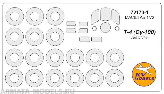 72173-1KV Окрасочная маска Т-4 (Су-100) + маски на диски и колеса для моделей фирмы AMODEL