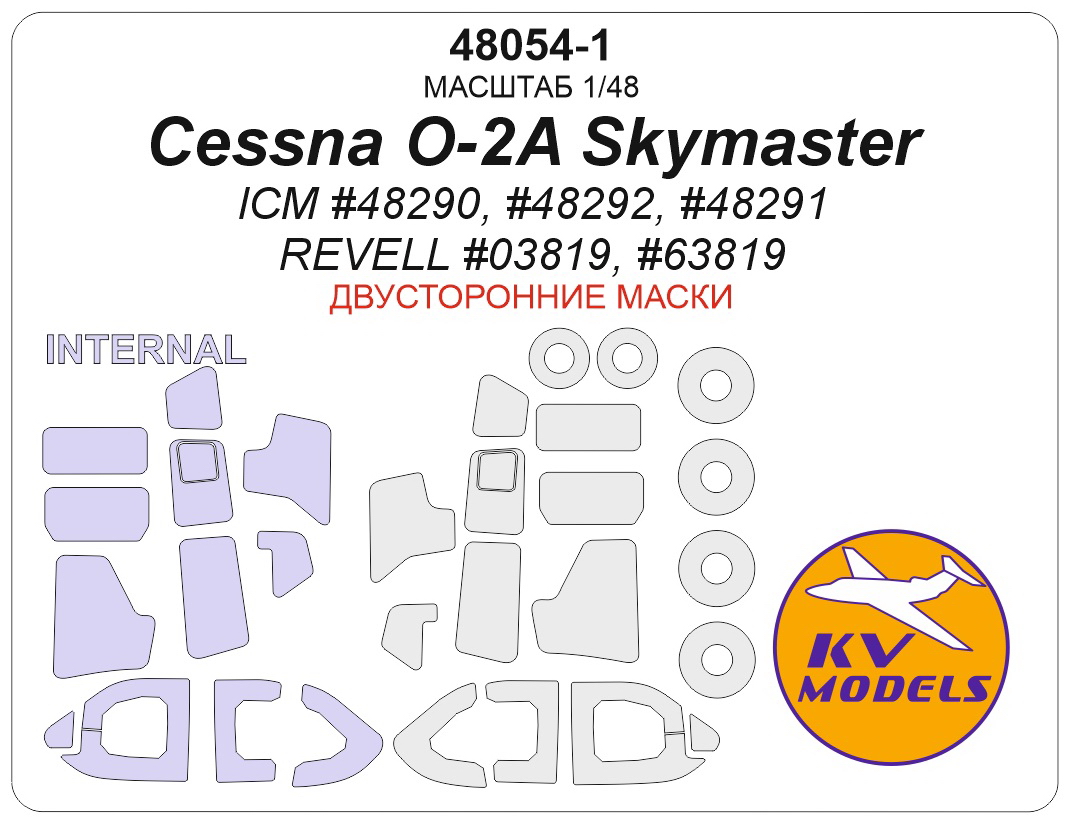 48054-1KV Окрасочная маска Cessna O-2A Skymaster (ICM #48290, #48292, #48291 / REVELL #03819, #63819) - (двусторонние маски) + маски на диски и колеса