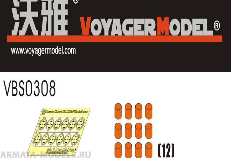 VBS0308 Немецкие 150-мм гильзы StuH 43 времен Второй мировой войны (для всех)