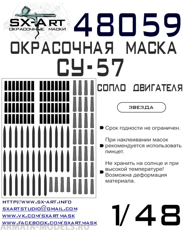 48059SX Окрасочная маска Су-57 выхлопные сопла (Звезда)