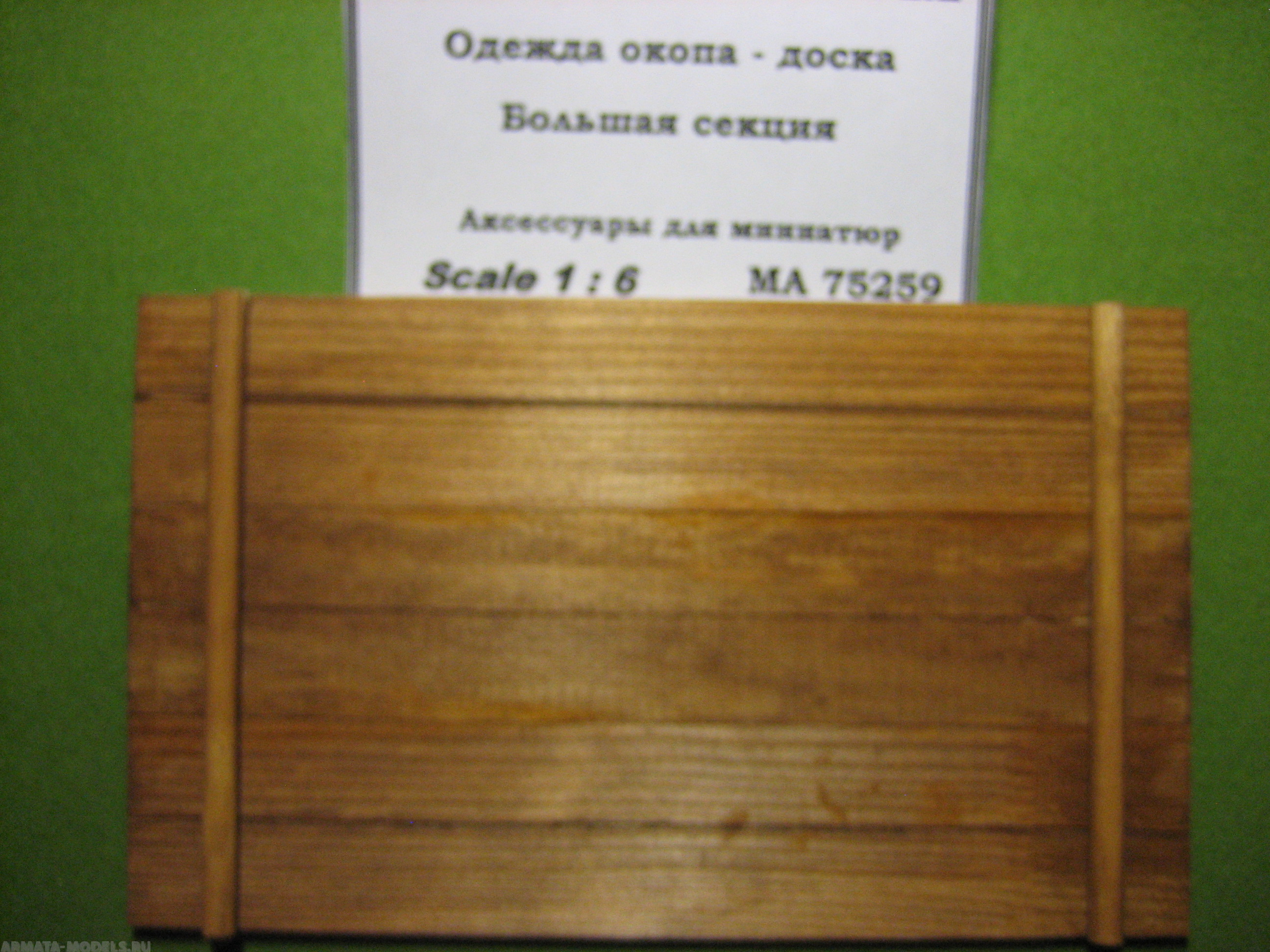 75259 Одежда окопа - доска. Большая секция