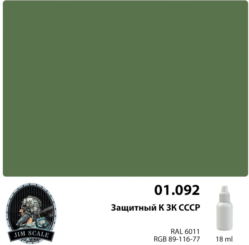 01.092JIM Краска Защитный К ЗК СССР