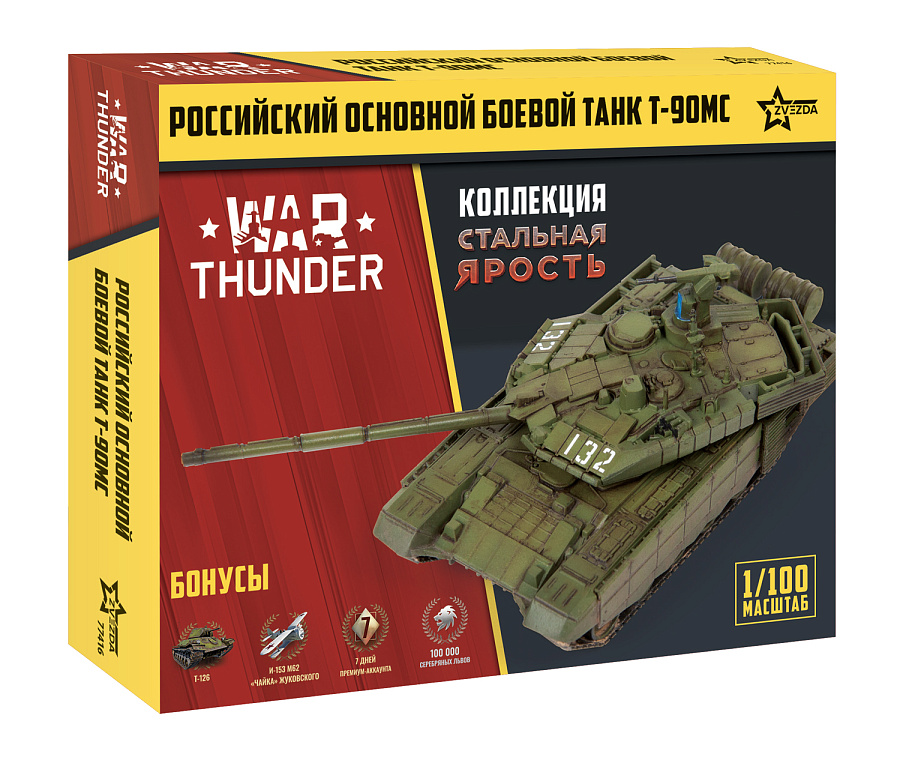 77416 Российский основной танк Т-90МС WT Звезда