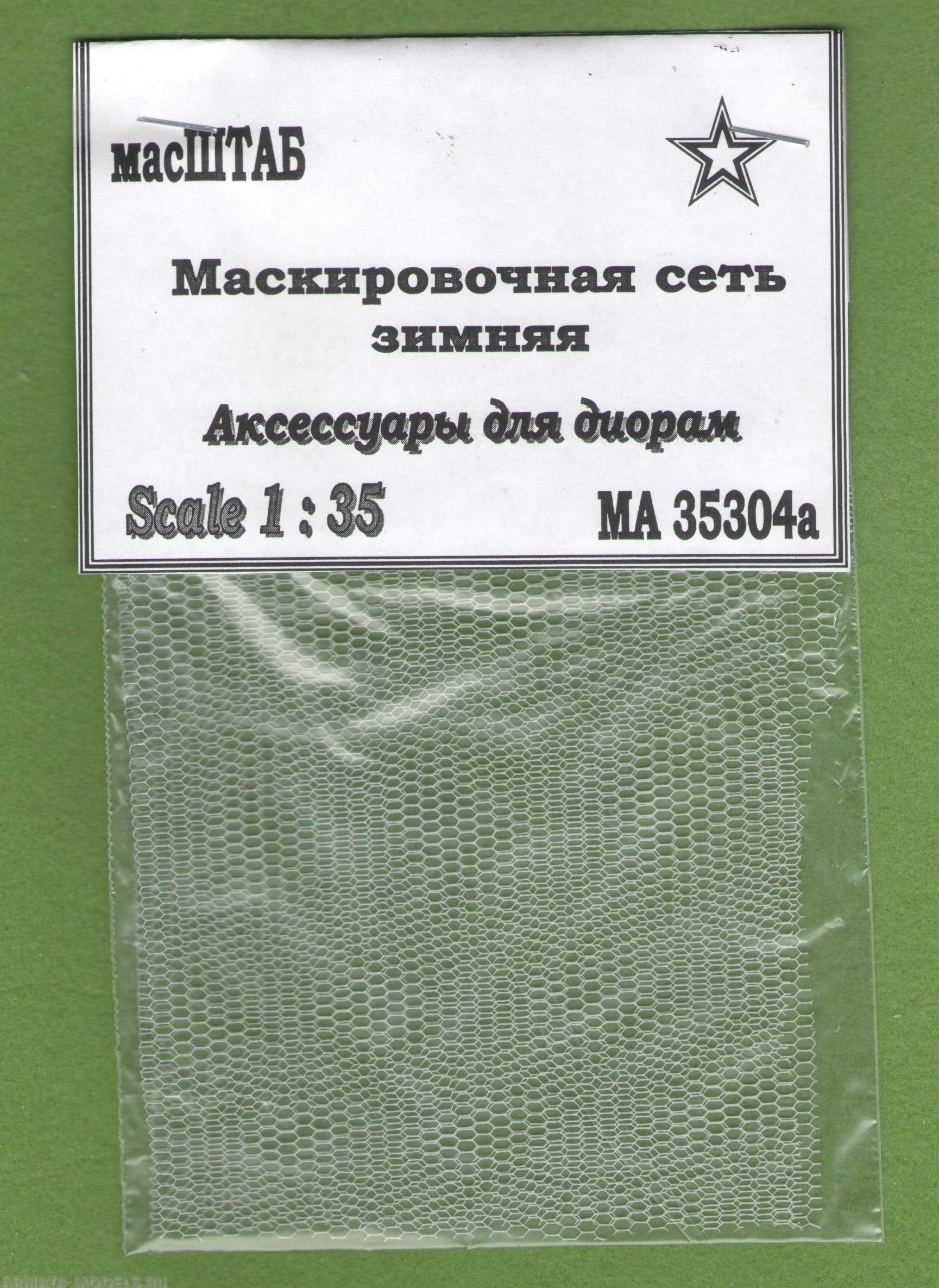 35304а Маскировочная сеть зимняя