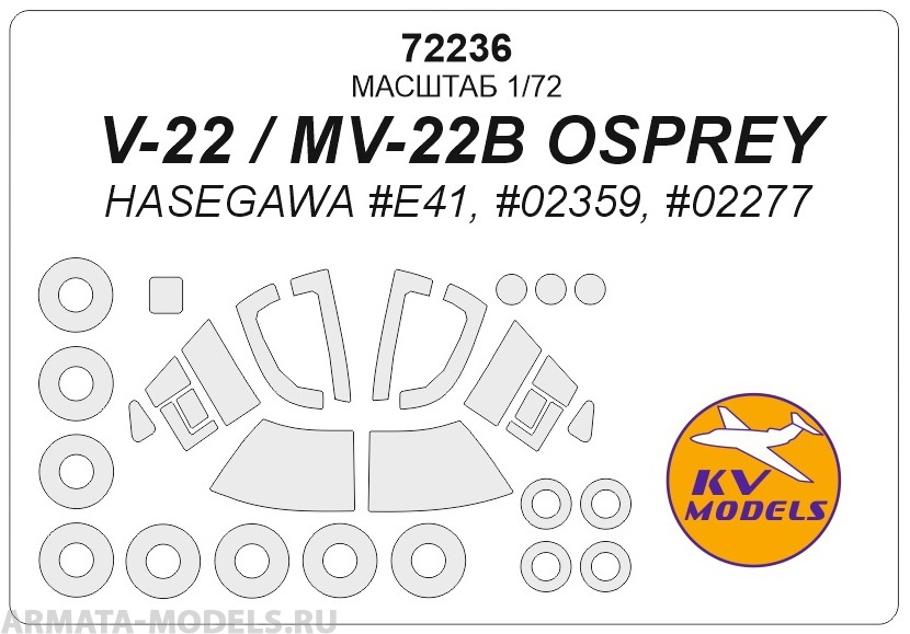 72236KV V-22 / MV-22B OSPREY (Hasegawa #E41, #02359, #02277) + маски на диски и колеса