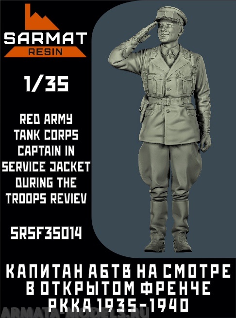 SRsf35014 Капитан АБТВ РККА в открытом френче на смотре Sarmat Resin
