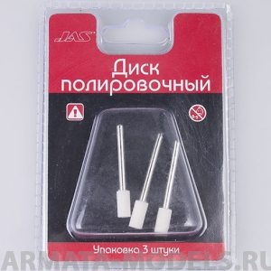 2121 Диск полировочный, войлок, цилиндр,  6 х 12 мм, 3 шт./уп.,блистер