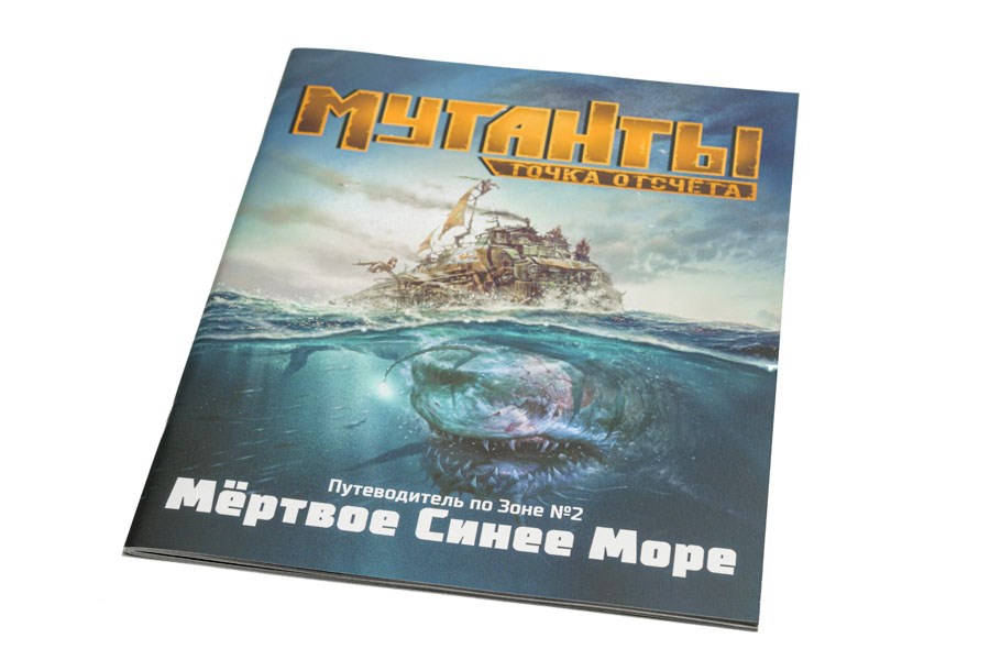 70301ST Мутанты: Путеводитель №2 Мёртвое Синее Море