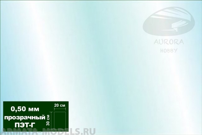 AH0019 Пластик листовой прозрачный (ПЭТ-Г) 0,5 мм 2 листа 20х30 см