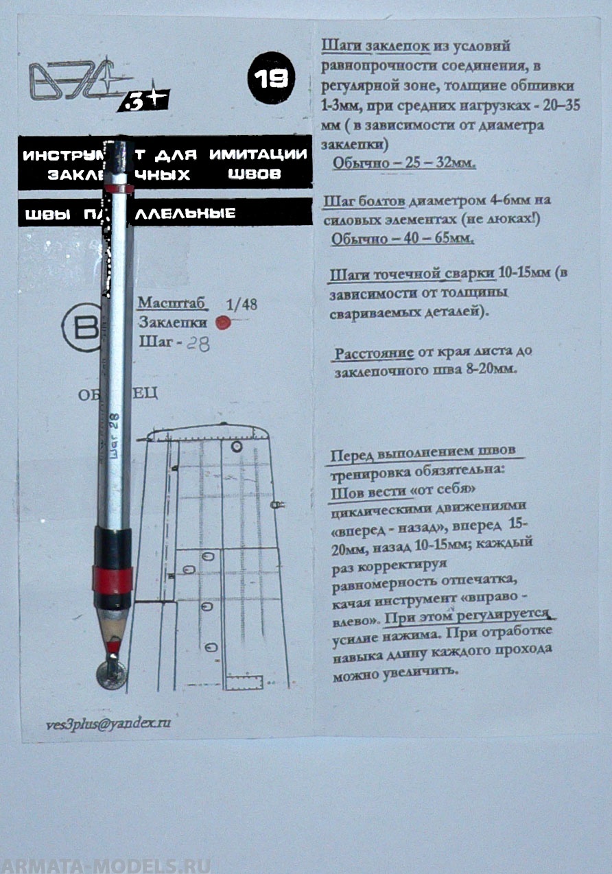 VES-19B Инструмент моделиста № 19В-Закл.швы в паралл.пор. 1\48