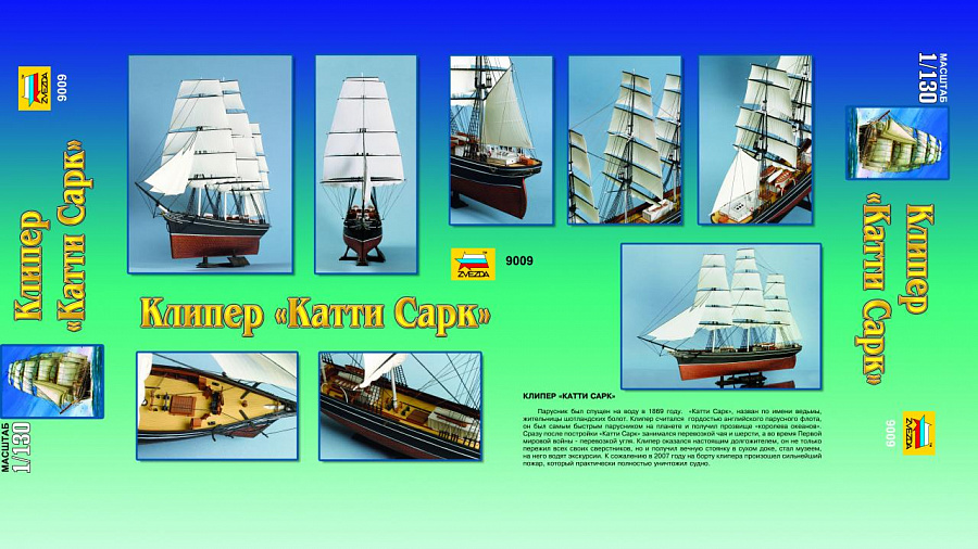 9009ПН Клипер Катти Сарк Звезда