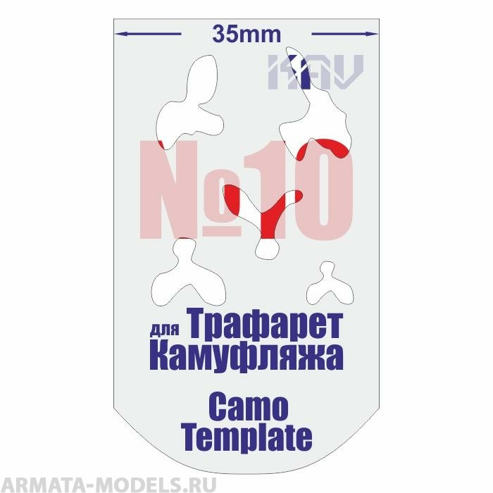 KAVCT010 Трафарет для камуфляжа №10