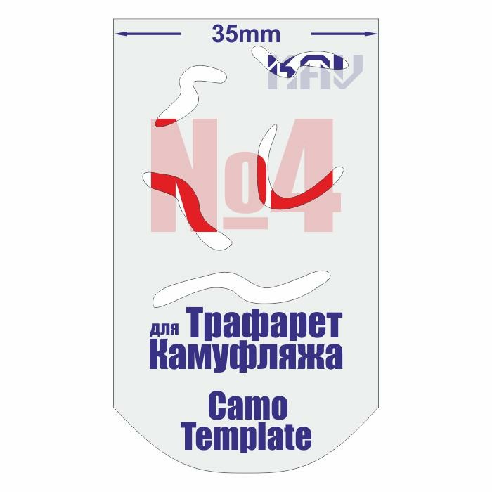 KAVCT004 Трафарет для камуфляжа №4