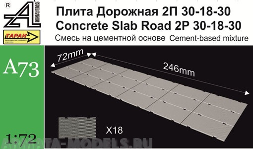 A73 Плита дорожная 2П  30-18-301:72 Alex miniatures