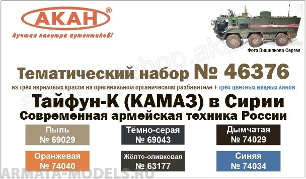 46376A Тайфун-К (КАМАЗ) в Сирии Современная армейская техника России