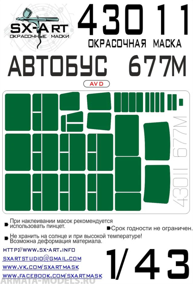 43011SX Окрасочная маска Автобус 677М (AVD)