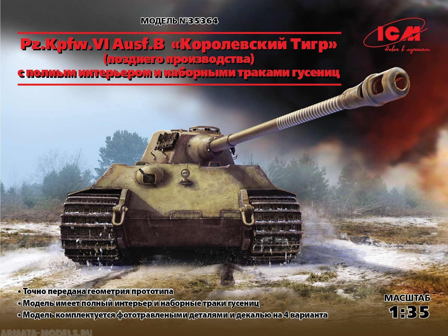 35364 Pz.Kpfw.VI Ausf.B Королевский Тигр (позднего производства) с полным интерьером и наборными траками гусениц 1/35 ICM