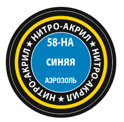 58-НА Синяя