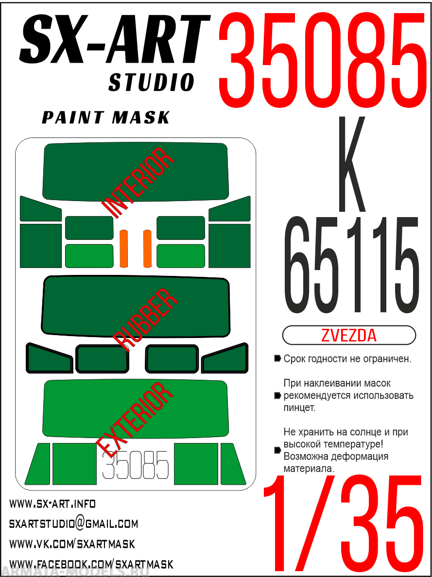 35085SX Окрасочная маска К-65115 (Звезда)
