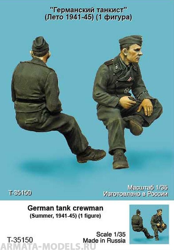T-35150 Немецкий танкист (Лето 1941-45г) Tank