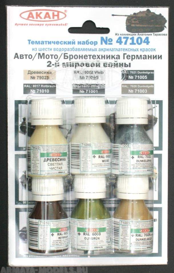 47104 Набор красок Авто/Мото/Бронетехника Германии 2-й мировой войны (71001+71003+71005+71010+71090+79023) 6х10мл