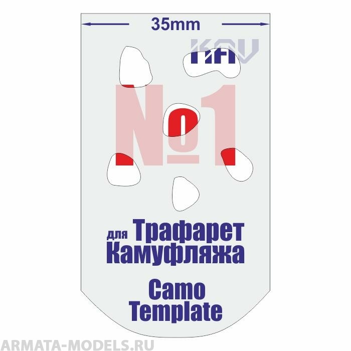 KAVCT001 Трафарет для камуфляжа №1