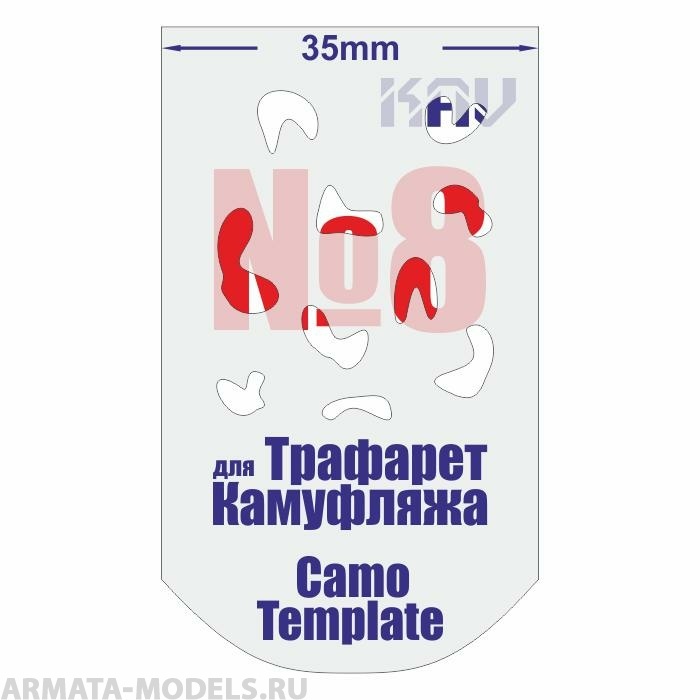 KAVCT008 Трафарет для камуфляжа №8