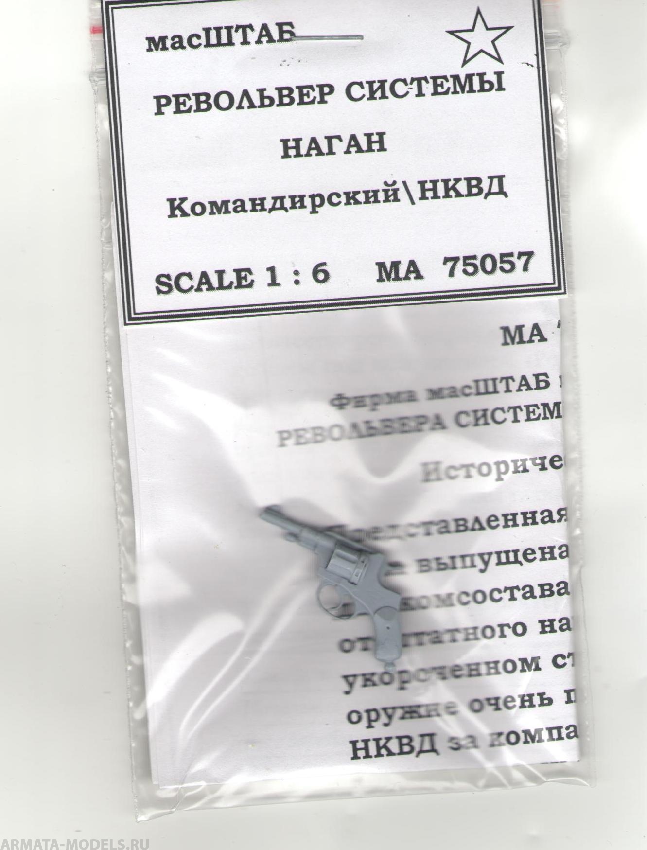 75057 Револьвер наган НКВД