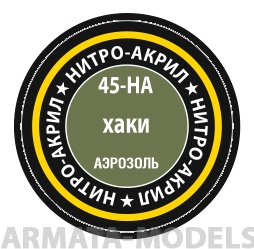 45-НА Хаки